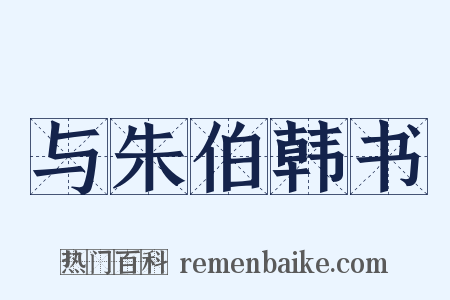 与朱伯韩书是什么意思的图片